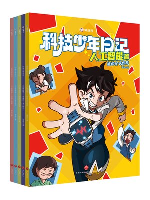 cover image of 科技少年日记·人工智能篇